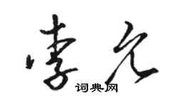 骆恒光李允草书个性签名怎么写