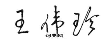 骆恒光王伟珍草书个性签名怎么写
