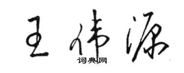 骆恒光王伟源草书个性签名怎么写