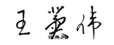骆恒光王冀伟草书个性签名怎么写