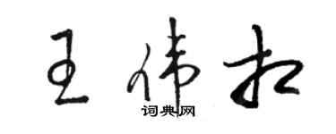 骆恒光王伟相草书个性签名怎么写