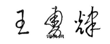 骆恒光王勇辉草书个性签名怎么写