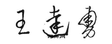 骆恒光王达勇草书个性签名怎么写