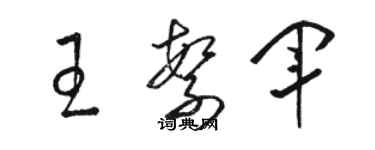 骆恒光王繁军草书个性签名怎么写