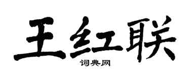 翁闿运王红联楷书个性签名怎么写