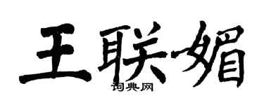 翁闿运王联媚楷书个性签名怎么写