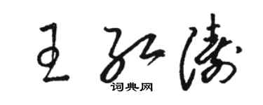 骆恒光王红涛草书个性签名怎么写