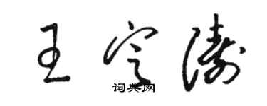 骆恒光王定涛草书个性签名怎么写