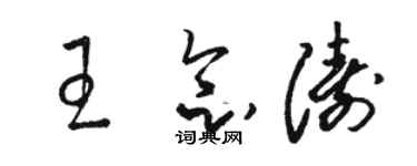 骆恒光王念涛草书个性签名怎么写