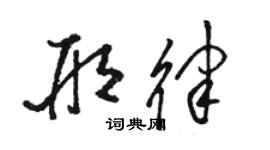 骆恒光邢律草书个性签名怎么写