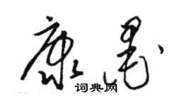 骆恒光康墨草书个性签名怎么写