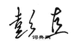 骆恒光彭直草书个性签名怎么写