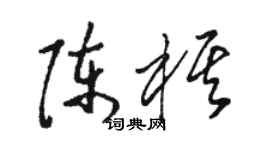骆恒光陈棋草书个性签名怎么写