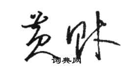 骆恒光黄财草书个性签名怎么写