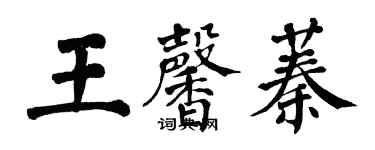 翁闿运王馨蓁楷书个性签名怎么写