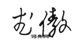 骆恒光武傲草书个性签名怎么写