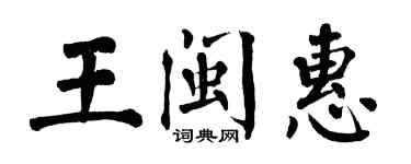 翁闿运王闽惠楷书个性签名怎么写