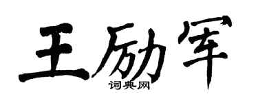 翁闿运王励军楷书个性签名怎么写