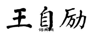 翁闿运王自励楷书个性签名怎么写