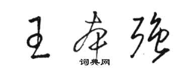 骆恒光王本强草书个性签名怎么写