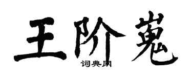 翁闿运王阶嵬楷书个性签名怎么写