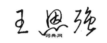 骆恒光王恩强草书个性签名怎么写