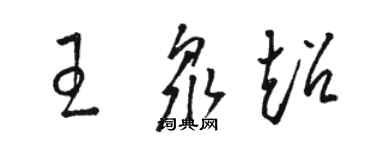 骆恒光王众超草书个性签名怎么写