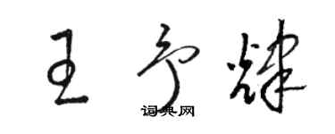 骆恒光王予辉草书个性签名怎么写