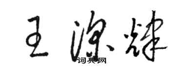骆恒光王深辉草书个性签名怎么写
