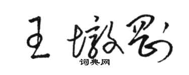 骆恒光王墩刚草书个性签名怎么写