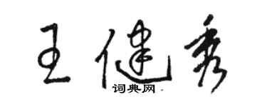 骆恒光王健秀草书个性签名怎么写
