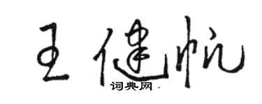 骆恒光王健帆草书个性签名怎么写