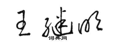 骆恒光王继明草书个性签名怎么写