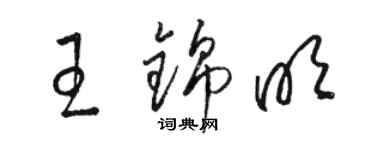 骆恒光王锦明草书个性签名怎么写
