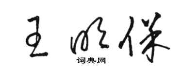 骆恒光王明保草书个性签名怎么写