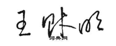 骆恒光王财明草书个性签名怎么写