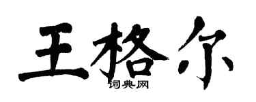 翁闿运王格尔楷书个性签名怎么写