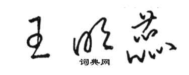 骆恒光王明蕊草书个性签名怎么写