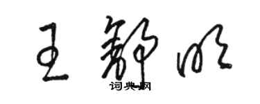 骆恒光王舒明草书个性签名怎么写