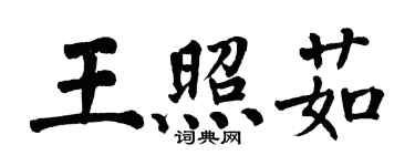 翁闿运王照茹楷书个性签名怎么写