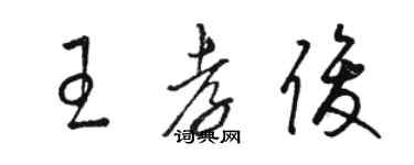 骆恒光王孝俊草书个性签名怎么写