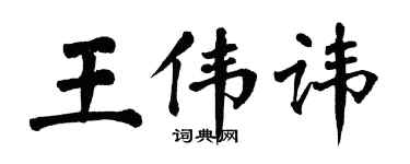 翁闿运王伟讳楷书个性签名怎么写