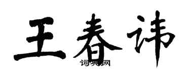 翁闿运王春讳楷书个性签名怎么写