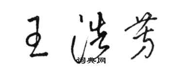 骆恒光王浩芳草书个性签名怎么写