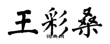 翁闿运王彩桑楷书个性签名怎么写