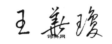 骆恒光王华琼草书个性签名怎么写