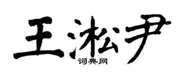翁闿运王淞尹楷书个性签名怎么写