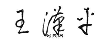 骆恒光王汉平草书个性签名怎么写