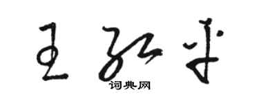 骆恒光王红平草书个性签名怎么写