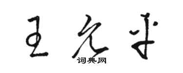 骆恒光王允平草书个性签名怎么写